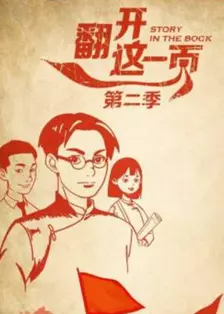 翻开这一页 第2季