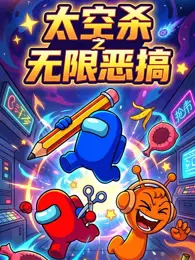 太空杀之无限恶搞 海报