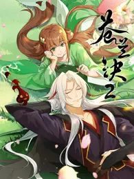 苍兰诀 第2季