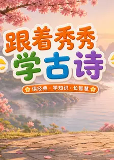 跟着秀秀学古诗第一季