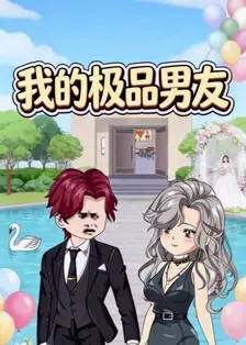 我的极品男友
