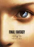 《最终幻想：灵魂深处》剧照海报