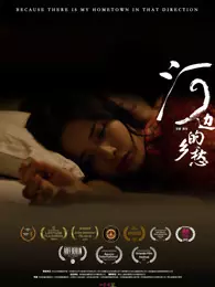 河边的乡愁 海报