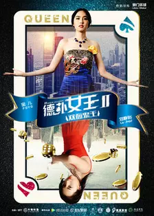 《德扑女王2：双面鬼王》剧照海报