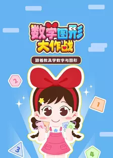 数字图形大作战：跟着教具学数字与图形