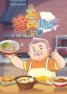 《巷食传说 第一季》剧照海报