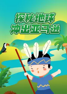 探秘地球：冲出亚马逊 海报
