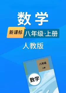 新课标数学八年级上册人教版 海报