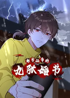 都市仙帝的九张婚书 海报