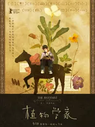 植物学家