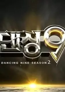 Dancing9第2季 海报