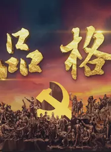 《品格——建党100周年》剧照海报