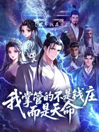 我掌管的不是钱庄，而是天命 动态漫画 海报