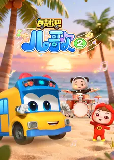 百变校巴儿歌2 海报