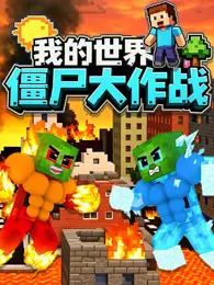 我的世界僵尸大作战
