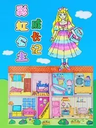 《彩虹公主成长记》剧照海报