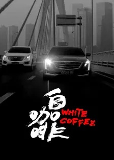 白咖啡 海报