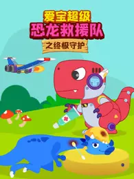 爱宝超级恐龙救援队之终极守护 海报