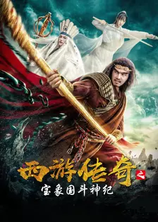 《Legenda Penjelajahan ke Barat: Pertarungan dengan Dewa di Negara Baoxiang》剧照海报