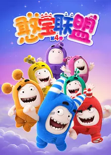 憨宝联盟 第四季(ODDBODS S4)