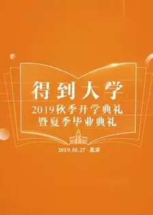 《得到大学2019秋季开学典礼》剧照海报