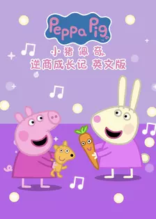 小猪佩奇之逆商成长记