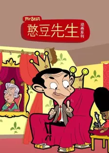 憨豆先生动画版 第一季 中文配音 海报