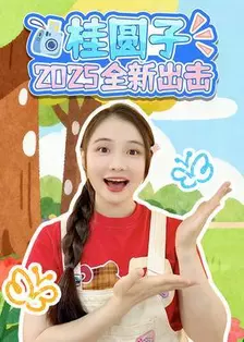 桂圆子2025全新出击