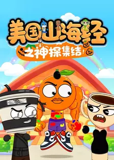 美国山海经之神探集结