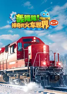 轰隆隆!神奇的火车世界 第二季 海报