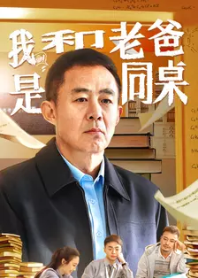 《我和老爸是同桌》海报