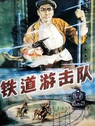 铁道游击队（视障解说版） 海报