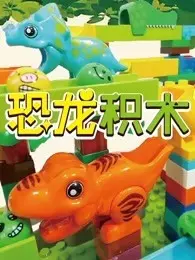 《恐龙积木》剧照海报