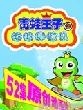 青蛙王子2之蛙蛙探险队 海报