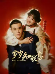 岁岁知我意 海报