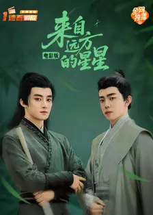 来自远方的星星 电影版 海报
