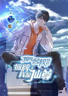 婉拒名校特招，摊牌了我是仙尊