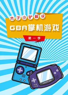 《木子小驴解说GBA掌机游戏 第一季》海报