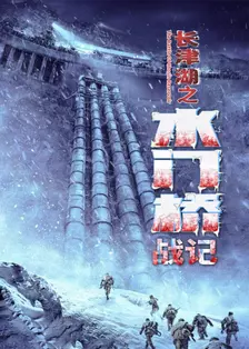 《长津湖之水门桥战记》海报