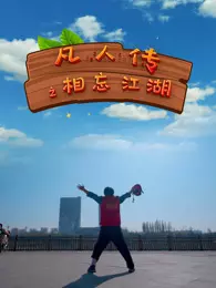 凡人传之相忘江湖 海报