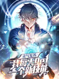 灵气复苏，我每天get一个新技能 动态漫画