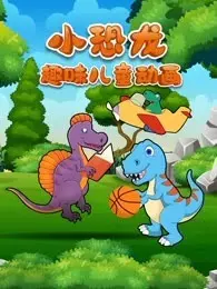 《小恐龙趣味儿童动画》剧照海报