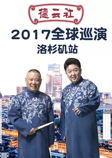 《德云社全球巡演洛杉矶站 2017》剧照海报