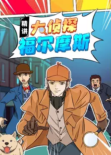 精讲大侦探福尔摩斯