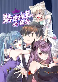 转世神王在都市