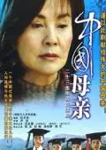 《中国母亲》海报