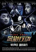 《金剑行动》剧照海报
