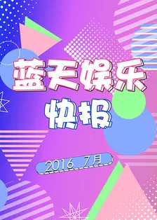 《蓝天娱乐快报 2016 7月》海报