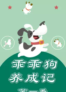 《乖乖狗养成记 第一季》海报