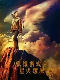 《饥饿游戏2：星火燎原（普通话）》海报